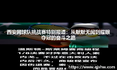 西安网球队挑战赛特别报道：从默默无闻到耀眼夺冠的奋斗之路