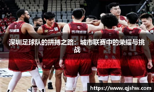深圳足球队的拼搏之路：城市联赛中的荣耀与挑战