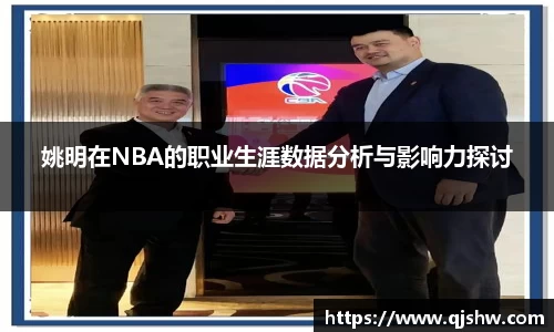 姚明在NBA的职业生涯数据分析与影响力探讨