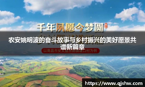 农安姚明波的奋斗故事与乡村振兴的美好愿景共谱新篇章