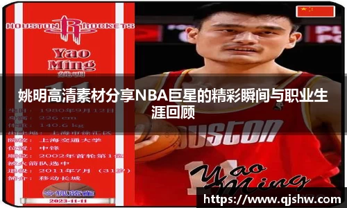 姚明高清素材分享NBA巨星的精彩瞬间与职业生涯回顾