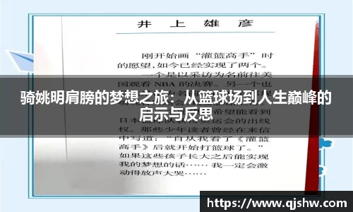 骑姚明肩膀的梦想之旅：从篮球场到人生巅峰的启示与反思