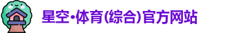 星空·综合体育